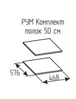 Комплект полок Рум 500 Белый